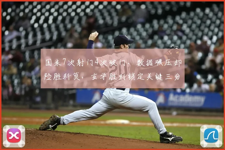 国米7次射门4次破门，数据碾压却险胜科莫，玄学胜利锁定关键三分